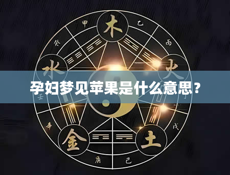 孕妇梦见苹果是什么意思？