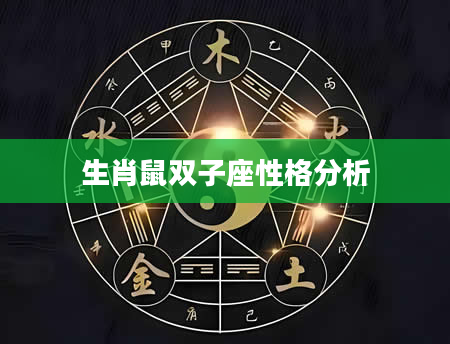 生肖鼠双子座性格分析