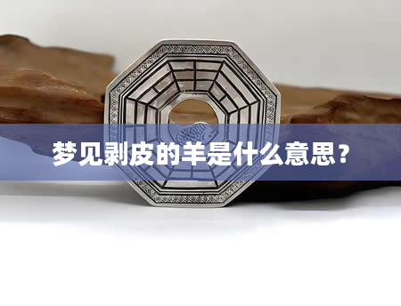 梦见剥皮的羊是什么意思？