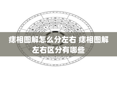 痣相图解怎么分左右 痣相图解左右区分有哪些