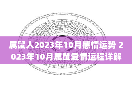 属鼠人2023年10月感情运势 2023年10月属鼠爱情运程详解
