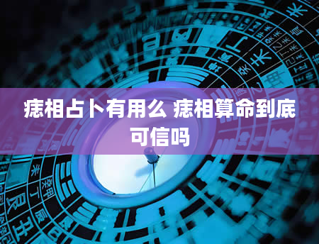 痣相占卜有用么 痣相算命到底可信吗