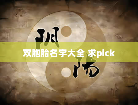 双胞胎名字大全 求pick