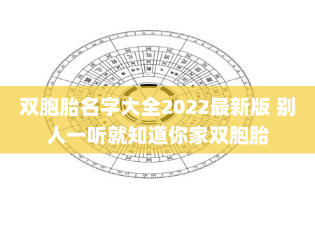 双胞胎名字大全2022最新版 别人一听就知道你家双胞胎