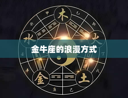 金牛座的浪漫方式