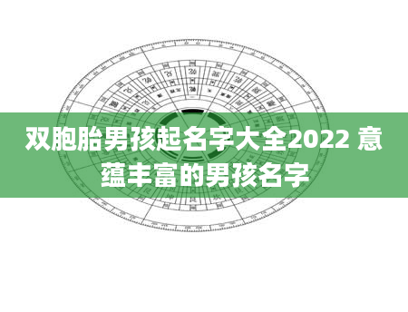 双胞胎男孩起名字大全2022 意蕴丰富的男孩名字