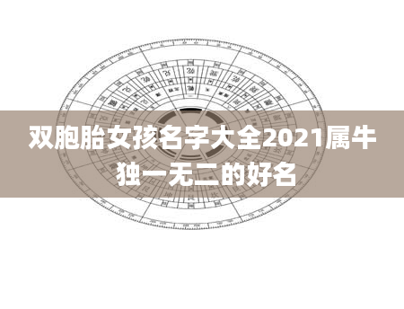 双胞胎女孩名字大全2021属牛 独一无二的好名