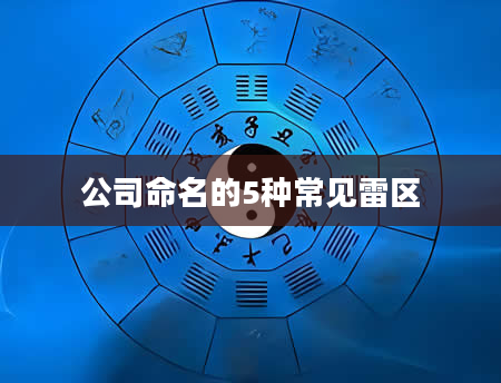 公司命名的5种常见雷区