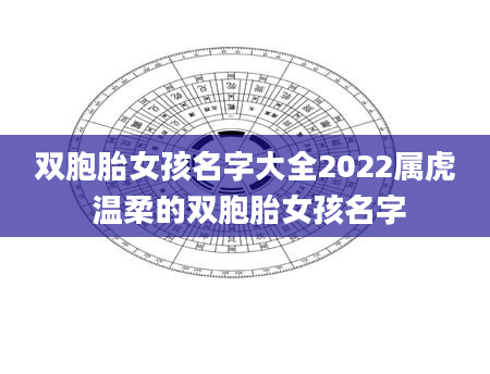 双胞胎女孩名字大全2022属虎 温柔的双胞胎女孩名字