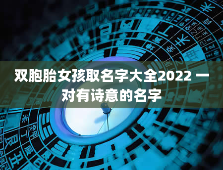 双胞胎女孩取名字大全2022 一对有诗意的名字