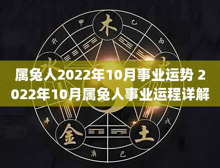 属兔人2022年10月事业运势 2022年10月属兔人事业运程详解