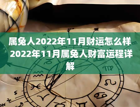 属兔人2022年11月财运怎么样 2022年11月属兔人财富运程详解