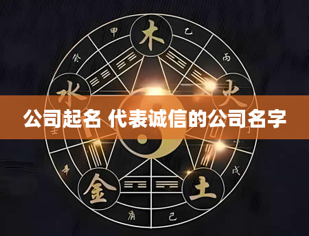 公司起名 代表诚信的公司名字