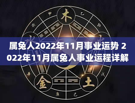 属兔人2022年11月事业运势 2022年11月属兔人事业运程详解