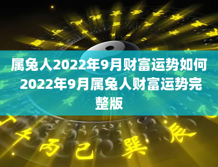 属兔人2022年9月财富运势如何 2022年9月属兔人财富运势完整版