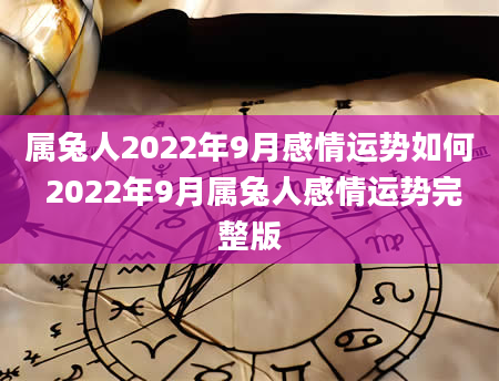 属兔人2022年9月感情运势如何 2022年9月属兔人感情运势完整版