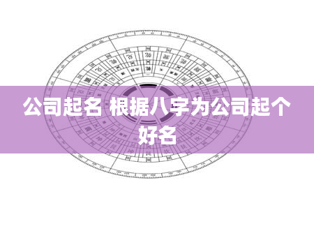 公司起名 根据八字为公司起个好名