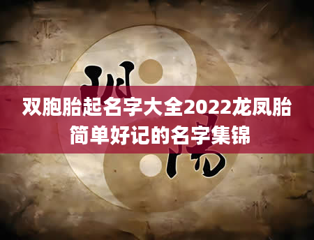 双胞胎起名字大全2022龙凤胎 简单好记的名字集锦