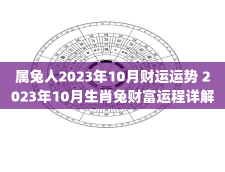 属兔人2023年10月财运运势 2023年10月生肖兔财富运程详解