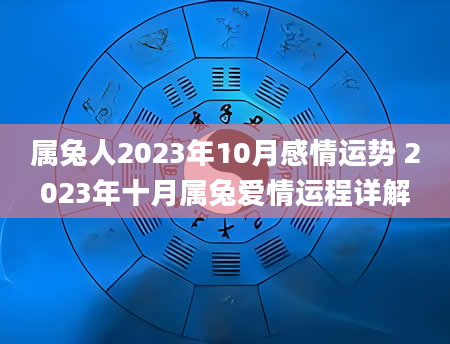 属兔人2023年10月感情运势 2023年十月属兔爱情运程详解