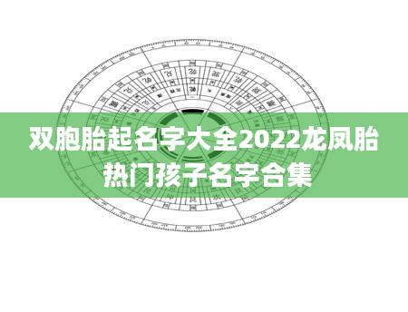 双胞胎起名字大全2022龙凤胎 热门孩子名字合集