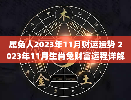 属兔人2023年11月财运运势 2023年11月生肖兔财富运程详解