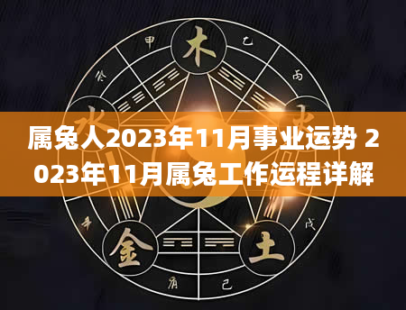 属兔人2023年11月事业运势 2023年11月属兔工作运程详解