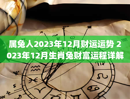 属兔人2023年12月财运运势 2023年12月生肖兔财富运程详解