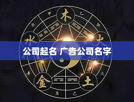 公司起名 广告公司名字