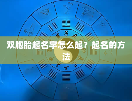 双胞胎起名字怎么起？起名的方法