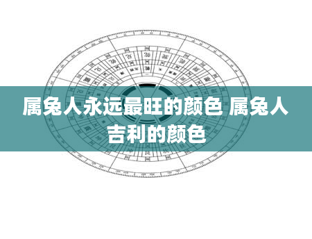 属兔人永远最旺的颜色 属兔人吉利的颜色
