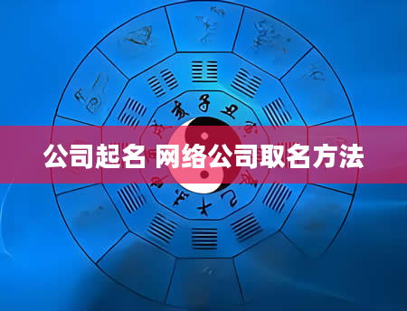 公司起名 网络公司取名方法