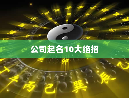 公司起名10大绝招