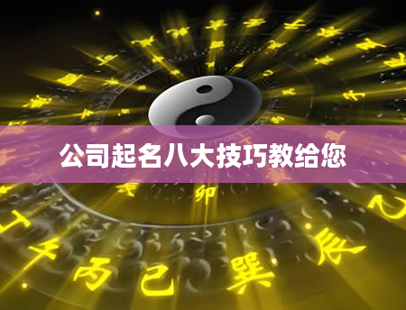 公司起名八大技巧教给您