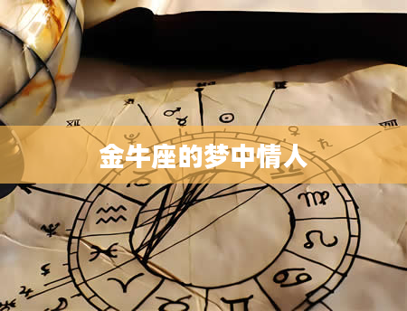 金牛座的梦中情人