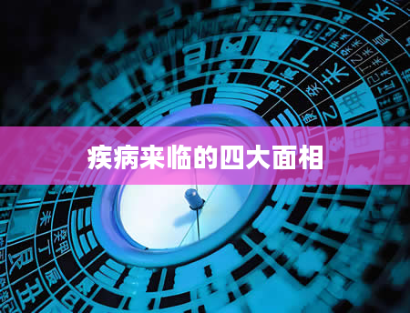 疾病来临的四大面相
