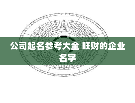 公司起名参考大全 旺财的企业名字