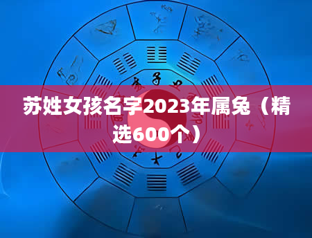 苏姓女孩名字2023年属兔（精选600个）