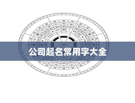 公司起名常用字大全