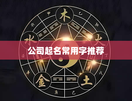 公司起名常用字推荐