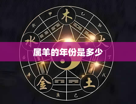 属羊的年份是多少