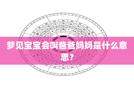 梦见宝宝会叫爸爸妈妈是什么意思？