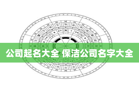 公司起名大全 保洁公司名字大全