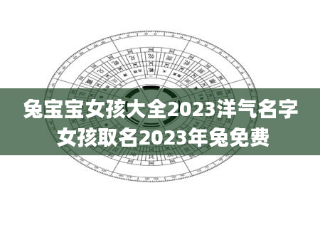 兔宝宝女孩大全2023洋气名字 女孩取名2023年兔免费