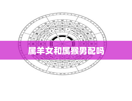 属羊女和属猴男配吗