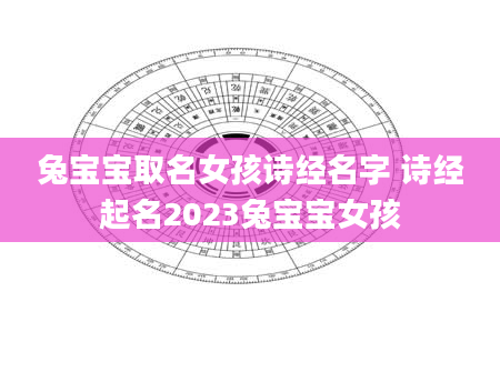 兔宝宝取名女孩诗经名字 诗经起名2023兔宝宝女孩