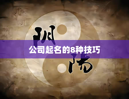 公司起名的8种技巧