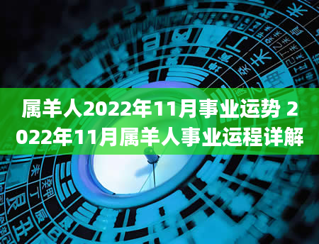 属羊人2022年11月事业运势 2022年11月属羊人事业运程详解