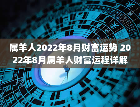属羊人2022年8月财富运势 2022年8月属羊人财富运程详解