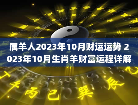 属羊人2023年10月财运运势 2023年10月生肖羊财富运程详解